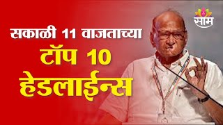 Saam TV Marathi News | Headlines 11 AM | Top 10 Headline 28 January 2025 | Marathi News