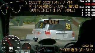 ﾀﾞｰﾄ4時間耐久ﾚｰｽ(2022.09.18 Rd.5)CRUISER'S #2-5th 久保田選手 IN-CAR