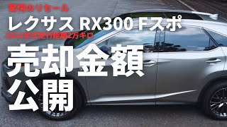 レクサスRX  Fスポ｜リアルな売却金額公開（新車購入3年リセール価格）　NXとN-BOXに乗り換えました