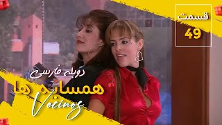 سریال همسایه ها قسمت 49 با دوبله فارسی - Hamsayeha Episode 49