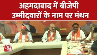 केंद्रीय गृह मंत्री Amit Shah के नेतृत्व में बीजेपी की अहम बैठक | Gujarat Election 2022 | Aaj Tak