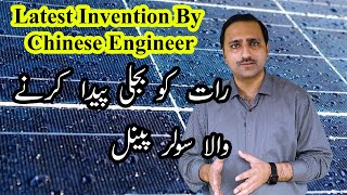 Solar Panels That work at Night رات کو چلنے والا سولر