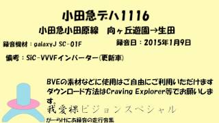 小田急1000形更新車　向ヶ丘遊園→生田 走行音