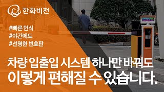 [한화비전] 아파트 보안 백과사전_차량 출입구 편