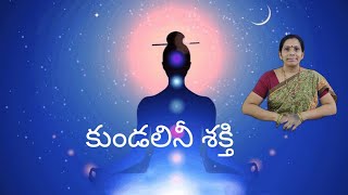 కుండలినీ శక్తి