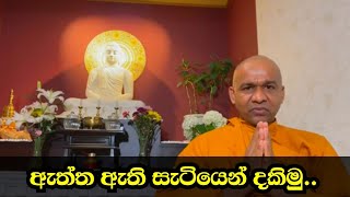 ඇත්ත ඇති සැටියෙන් දකින්න | ven mawarale baddhiya thero