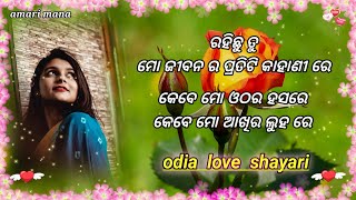 ରହିଛୁ ତୁ ମୋ ଜୀବନ ର ପ୍ରତିଟି କାହାଣୀରେ || odia shayari video || odia love shayari