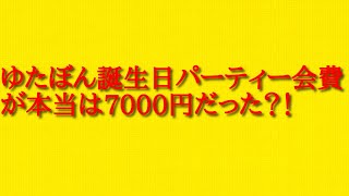 ゆたぼん誕生日パーティー会費が本当は7000円だった可能性があるニュースについて話してみた！