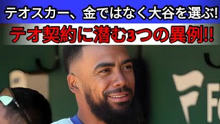 テオスカー契約に潜む3つの異例！「金ではなく大谷を選ぶ」驚きの決断にGMが語る本音  野球インサイダーストーリー