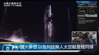 小國大夢想 以色列送無人太空船登陸月球