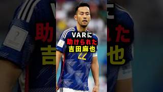 VARに助けられた吉田麻也 #サッカー #サッカー解説 #日本代表 #吉田麻也