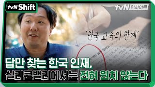 답만 찾는 한국 인재, 실리콘밸리에서는 전혀 원치 않는다 | tvN Shift 2020 tvN Shift EP.6