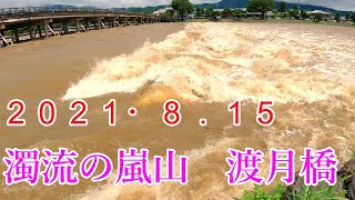 2021年8月15日　京都嵐山　渡月橋　桂川が凄い勢いの濁流が流れていました。