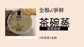 「全聯系列」 全聯\u0026爭鮮茶碗蒸聯名品項 跟爭鮮店內的味道有一樣嗎？ 吃起來就是茶碗蒸！！