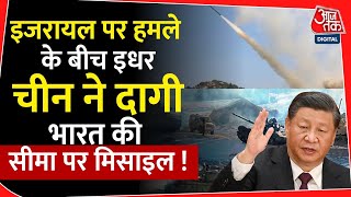 Israel पर हमले के बीच China ने भारतीय सीमा पर दागी मिसाइल ! | Iran | LAC | Missile Attack | Jinping