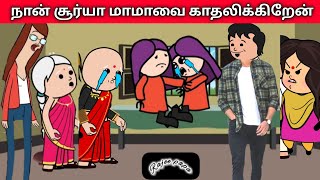 Part- 99 நான் சூர்யா மாமாவை காதலிக்கிறேன் #tamilcartoon #nettavallicomedy #pannaiveedu #nettamari