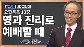 김기석목사 요한복음 13강 