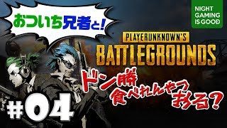 #04【PUBG】おついち兄者と！ドン勝食べれんやつおる？