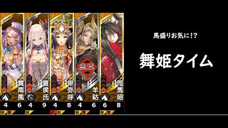 【三国志大戦】醒極の大号令【舞姫タイム】