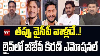 తప్పు వైసీపీ వాళ్లదే..! లైవ్ లో బీజేపీ కిరణ్ ఎమోషనల్ | BJP Kiran Emotional | 99TV