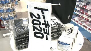 「東京2020オフィシャルショップ」が高松市にオープン　四国では初めての常設店舗