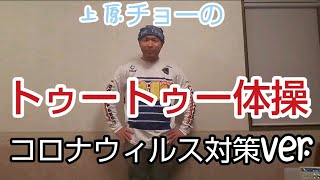 【上原チョーのトゥートゥー体操～コロナウィルス対策ver.～】