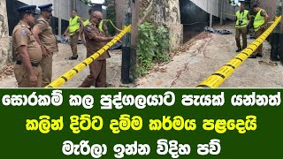 සොරකම් කල පුද්ගලයාට පැයක් යන්නත් කලින් ලැබුණු දඩුවම | Cause of death of a person who stole a phone