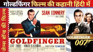 Goldfinger 1964 Movie explained in Hindi | James Bond Series Explained in Hindi