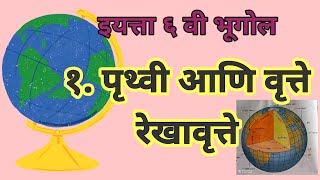 १. पृथ्वी आणि वृत्ते | रेखावृत्ते | इयत्ता ६ वी | भूगोल | अगदी सहज शब्दात रेखावृत्तांचे स्पष्टीकरण