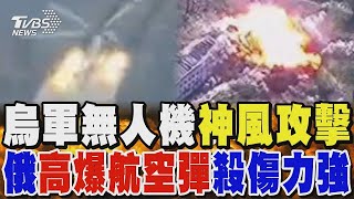 烏軍無人機「神風攻擊」 俄FAB-3000「高爆航空彈」殺傷力強｜TVBS新聞