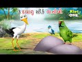 3 દયાળુ સ્ટોર્ક વાર્તાઓ | Gujarati Moral Story | Navi Varta | Gujarati Varta | Gujarati Cartoon