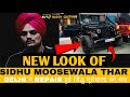 SIDHU MOOSEWALA की THAR MODIFY हुई 👆🏼DELHI में AUTO DADDY CUSTOMS  पर 😱पहली बार YOUTUBE पे 👆🏼❗️