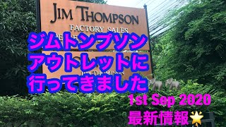 ジムトンプソン、ファクトリーアウトレットに行って来ました❗️🐘2020年9月最新情報🇹🇭😌