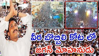 వీర బొబ్బిలి కోట లో జగన్ మోహనుడు || Drone Visuals of Bobbili Prajasankalpayatra || Nijam Media