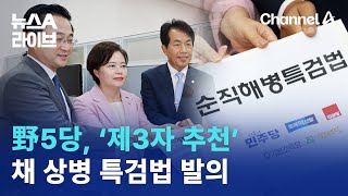 野5당, ‘제3자 추천’ 채 상병 특검법 발의 | 뉴스A 라이브