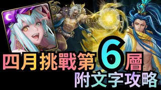 四月挑戰任務 Lv.6【英格麗隊】月の文字攻略 (神魔之塔 x 鬼滅之刃)