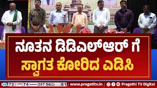 ನೂತನ ಡಿಡಿಎಲ್‌ಆರ್ ಗೆ ಸ್ವಾಗತ ಕೋರಿದ ಎಡಿಸಿ | Tumkur | Pragathi TV