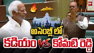 అసెంబ్లీ లో కడియం VS కోమటి రెడ్డి | Telangana Assembly Session 2024 | 99TV