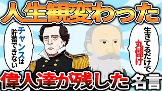 【2ch有益スレ】この名言知ってから人生観変わった【ゆっくり解説】