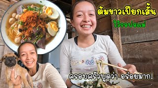 ต้มข้าวเปียกเสั้น ก๋วยจั๊บญวน ใว้รอพ่อแม่ ไปตัดฟืน  /ทุกคนพูดว่า อร่อยมาก !