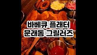 [영등포/문래] 바베큐 플래터 창작촌 맛집 그릴러즈