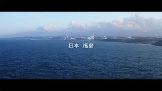 福島的安全與重建進展