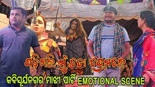 padigali mu to premare || boirani opera || opera jatra emotional scene || kabisuryanagar majhi party