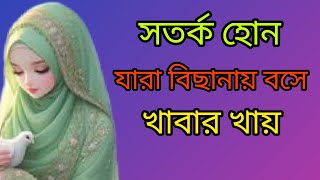 সতর্ক হন যারা বিছানায় বসে খাবার খায়।