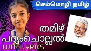 Tamil Padyam chollal with Lyrics | തമിഴ് പദ്യംചൊല്ലൽ | தமிழ் Tamil Recitation | Padyamchollal