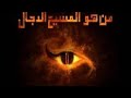 رحلة الصحابي تميم الى جزيرة الدجال للقصة الحقيقة التي اخبرنا بها الرسول ﷺ