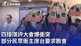 四接環評大會爆衝突 部分民眾衝主席台要求散會｜20250226 公視晚間新聞