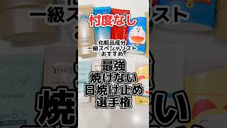 日焼け止め比較2023年！タッチしながら見てね。コレ見たら日焼け止めで迷わない。#アネッサ #日焼け止め#紫外線対策 #アスリズム#成分解析 #紫外線吸収剤フリー#ノンケミカル