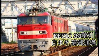 EF510 22号機 牽引 白ホキ清洲通過