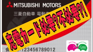 【充電カード】は必要❓不必要⁉️迷ってる人、必見‼️充電カードが必要か検証してみた‼️今なら絶対に、、、